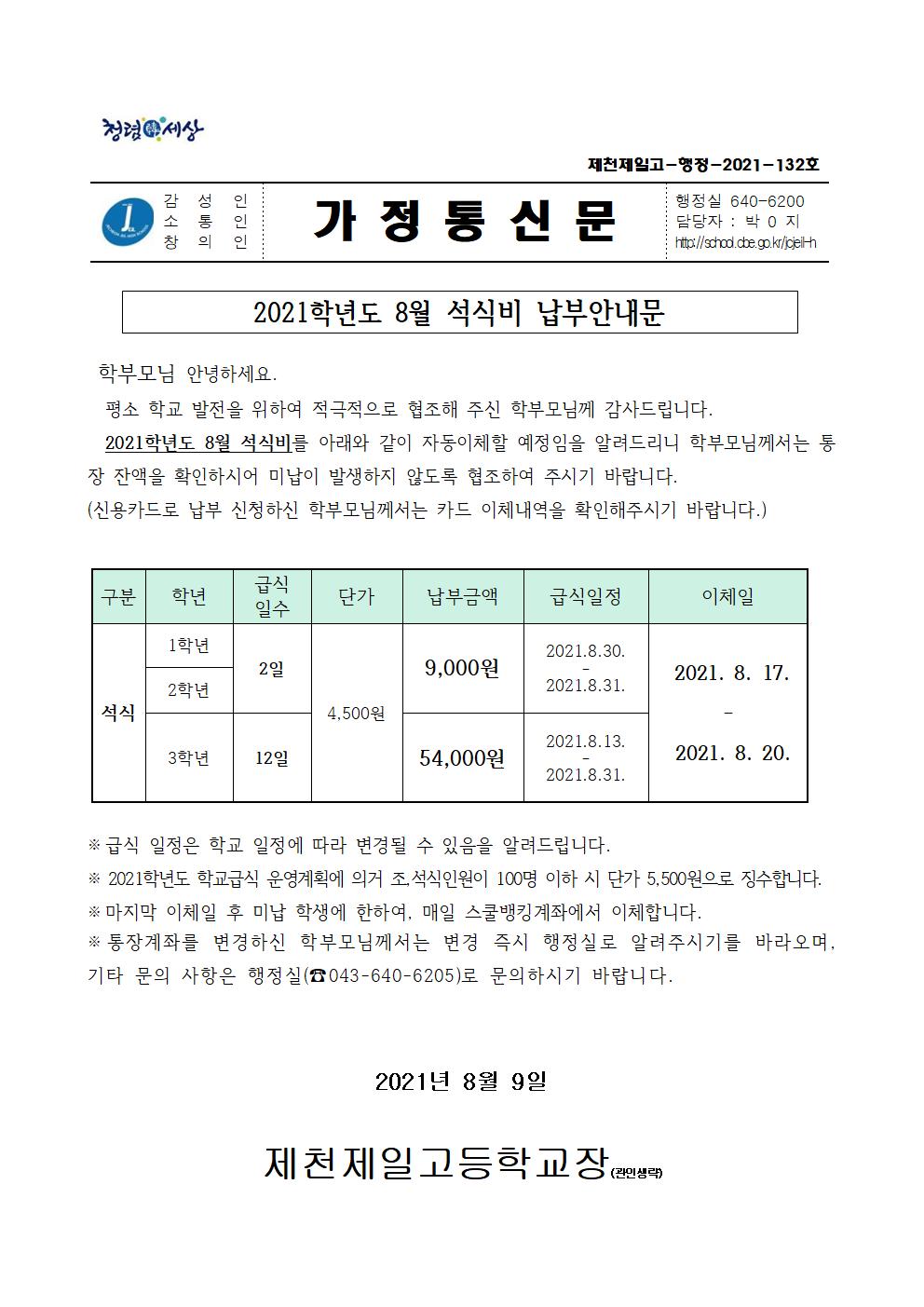 2021학년도 8월 석식비 납부안내문001