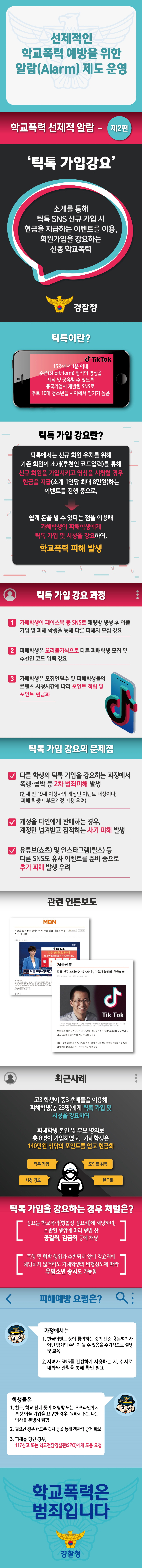 선제적 학교폭력 예방을 위한 알람 (Alarm) 알람제도 운영