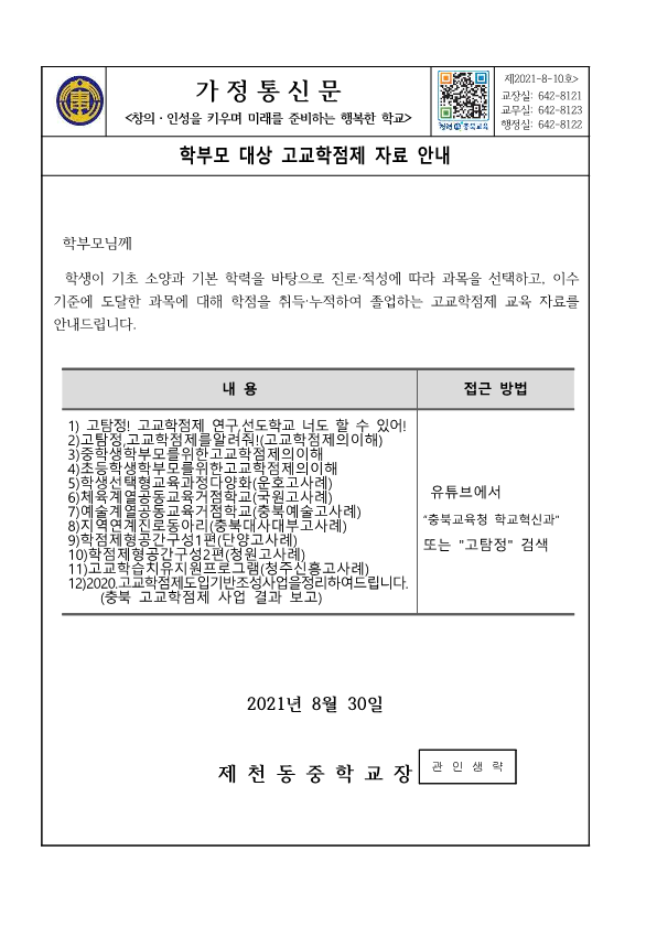 가정통신문(학부모 대상 고교학점제 자료 안내)_1