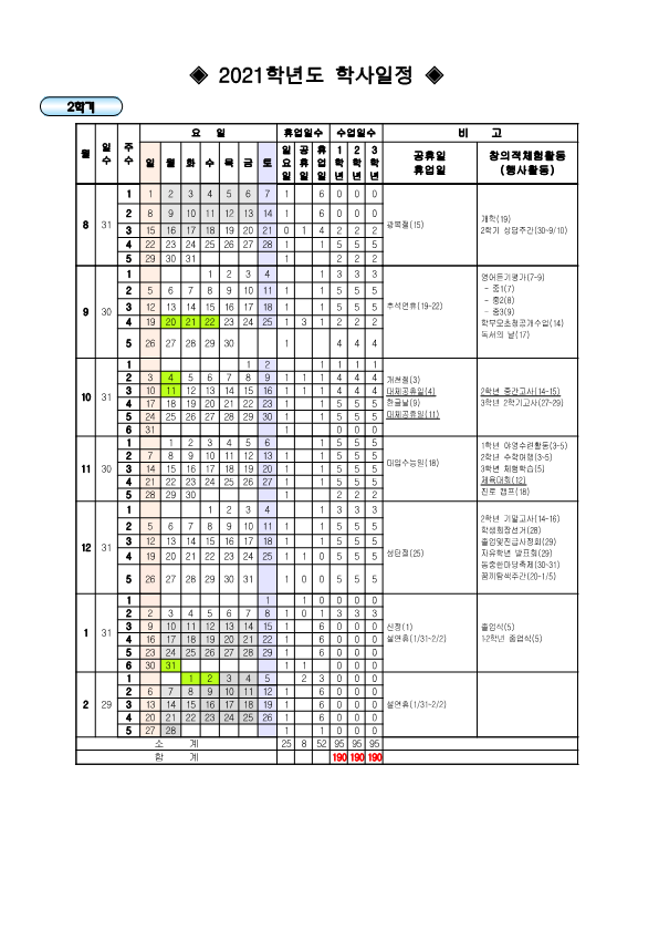 가정통신문(2021학년도 2학기 학사일정 변경 안내)_2