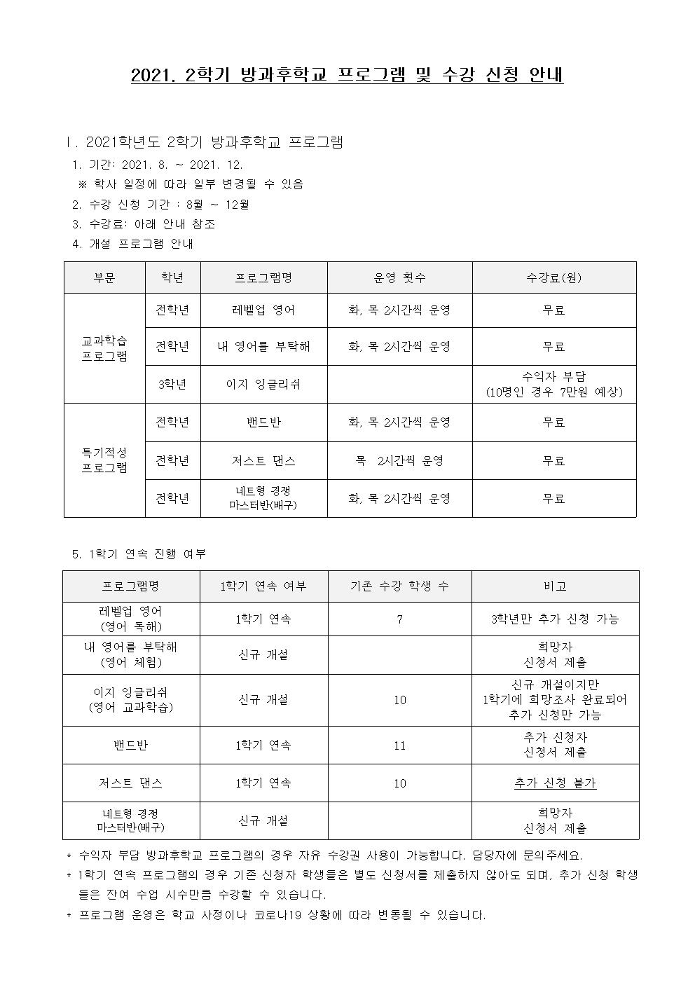 2021. 2학기 방과후학교 수강 신청 및 참가 동의서(가정통신문)002