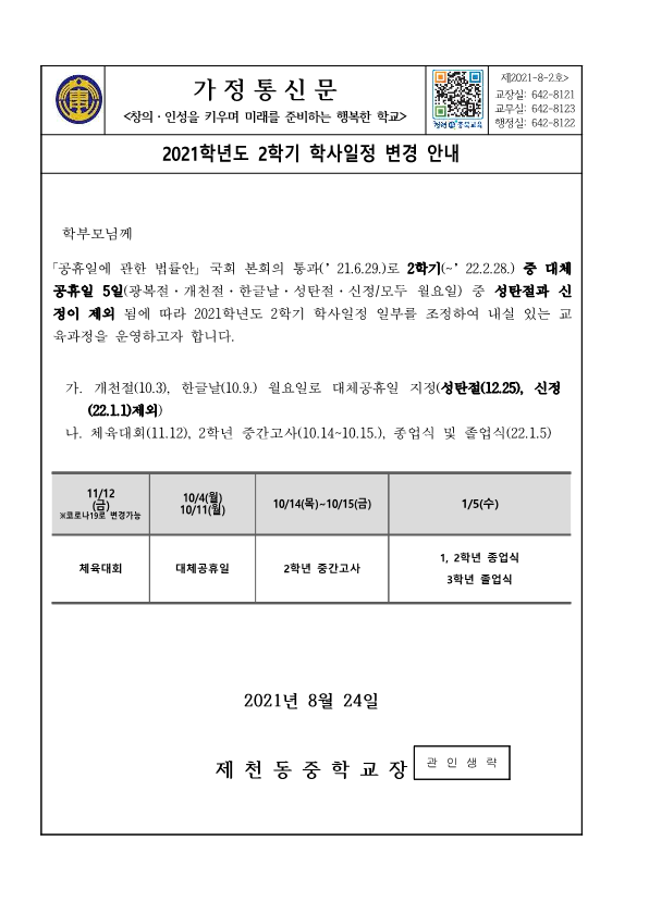 가정통신문(2021학년도 2학기 학사일정 변경 안내)_1