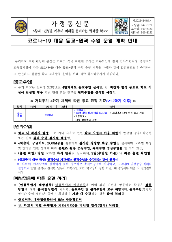 가정통신문(코로나19 대응 등교원격수업 운영 계획 안내)_1