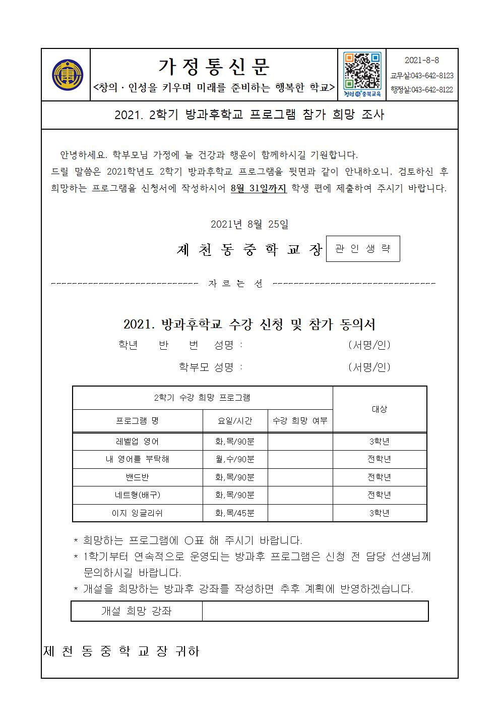 2021. 2학기 방과후학교 수강 신청 및 참가 동의서(가정통신문)001