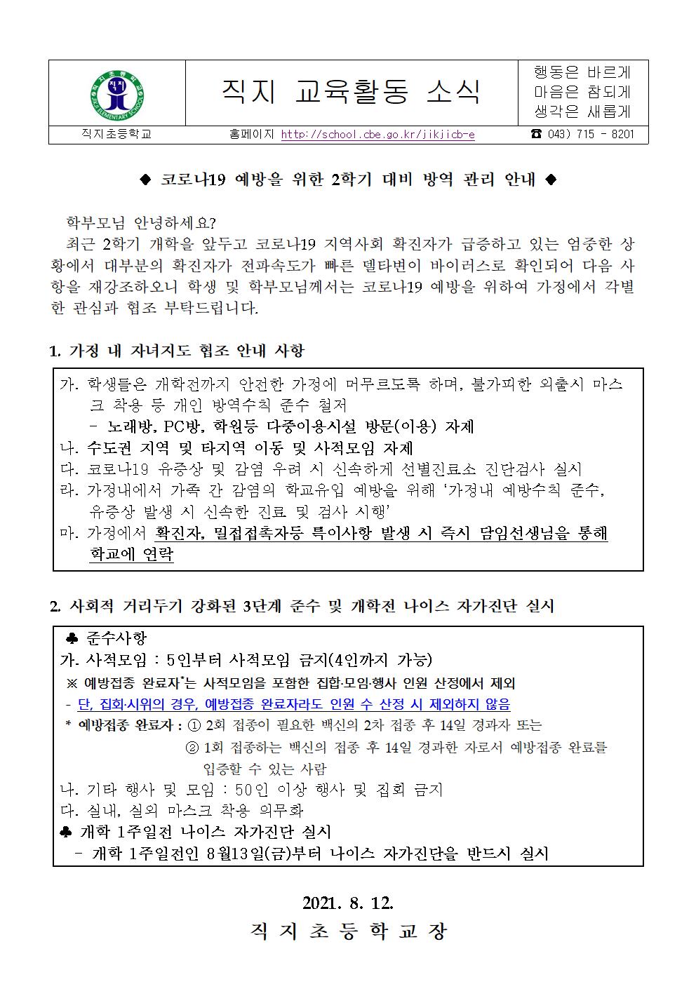 2학기 대비 코로나19 방역관리 안내 가정통신문(직지초)001