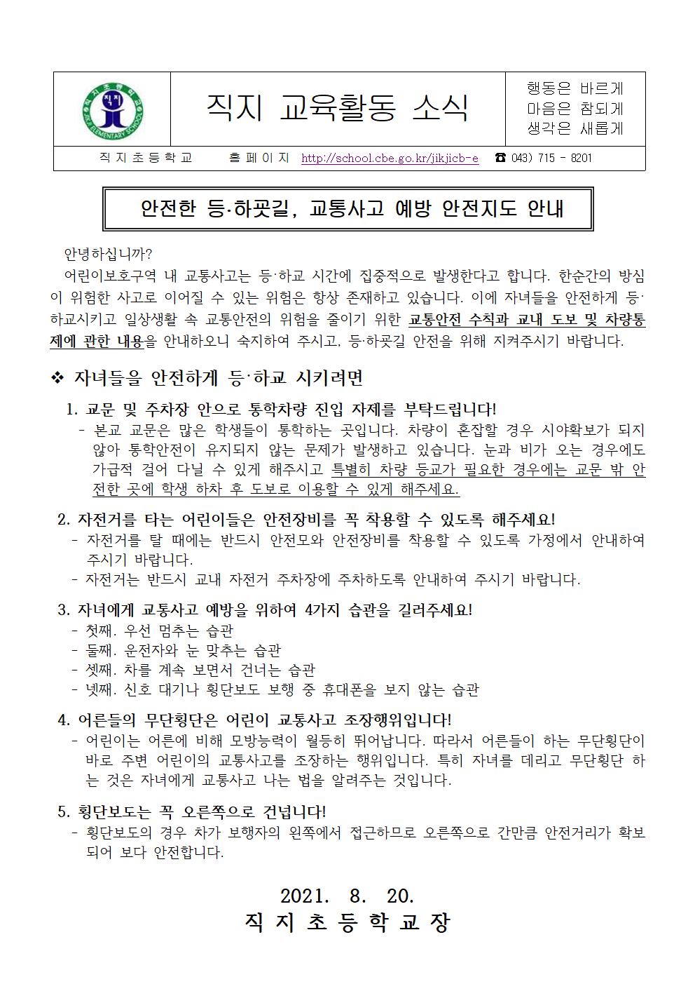 2021. 8월 교통안전교육 가정통신문001