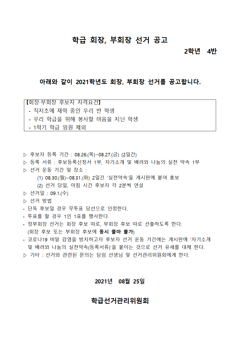 2021학년도 2학기 학급임원 선출계획(3)004