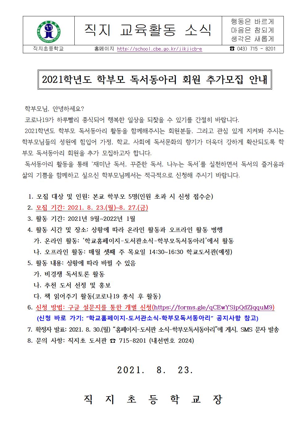 2021학년도 학부모 독서동아리 회원 추가모집 안내 가정통신문001