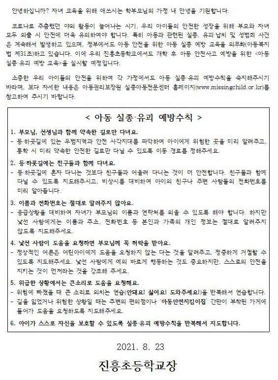 아동 실종 예방 안내문