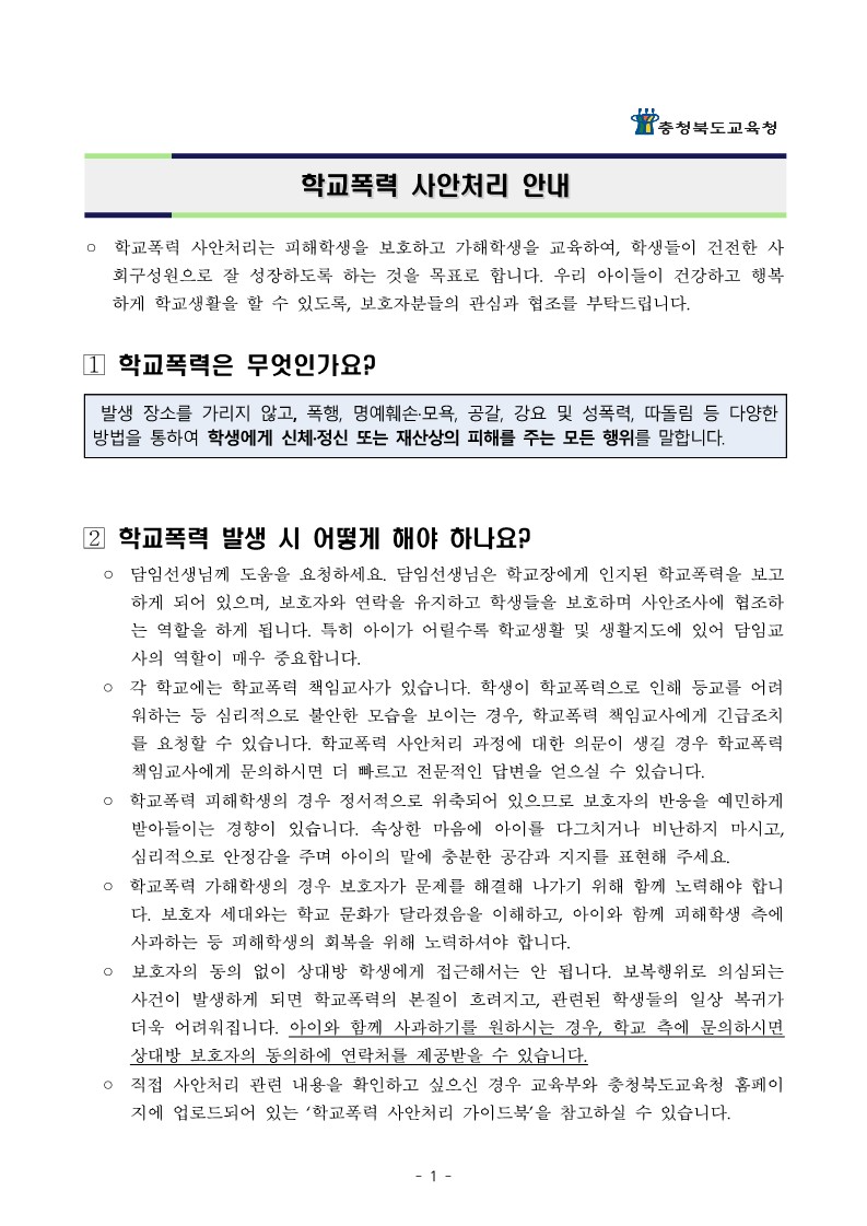 학교폭력에 관한 보호자(학부모) 발송용 안내문_1