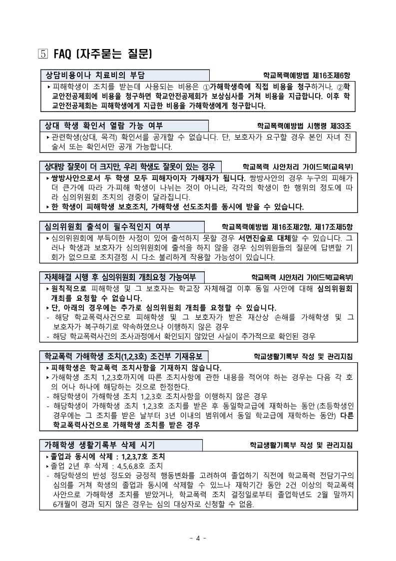 학교폭력에 관한 보호자(학부모) 발송용 안내문_4