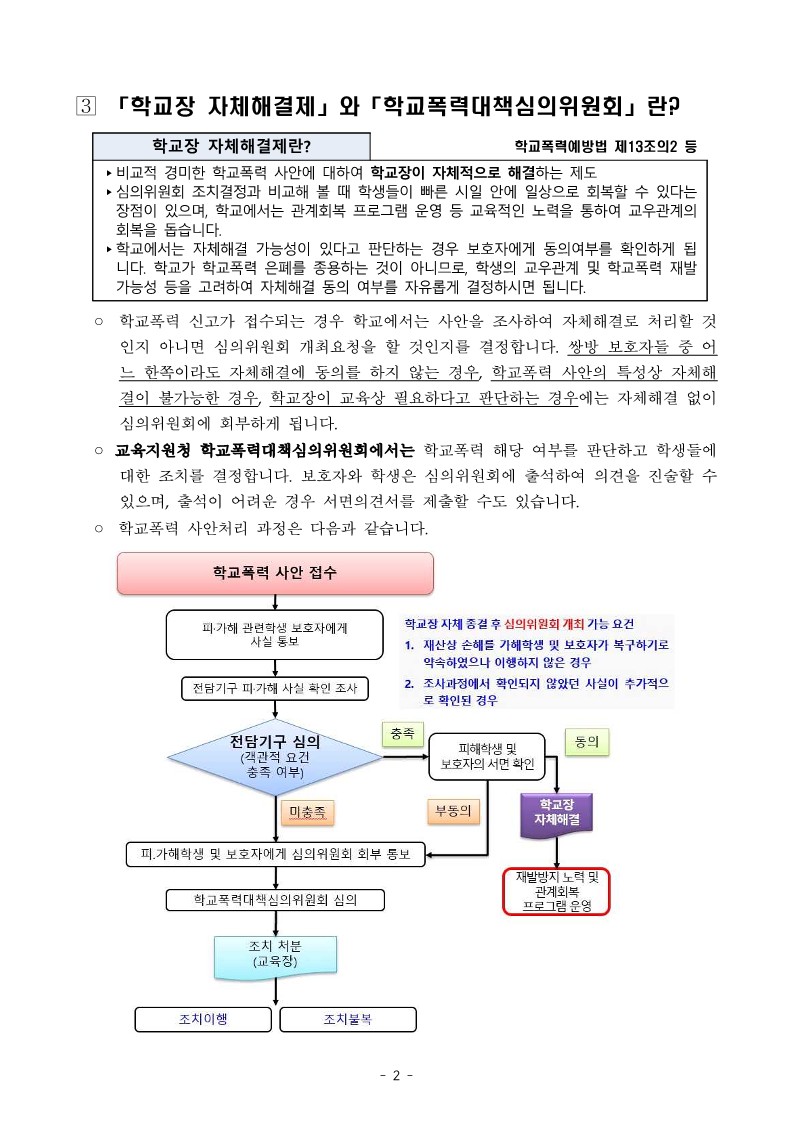 학교폭력에 관한 보호자(학부모) 발송용 안내문_2