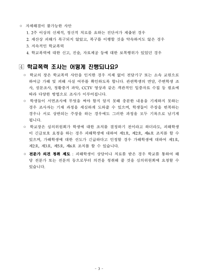 학교폭력에 관한 보호자(학부모) 발송용 안내문_3