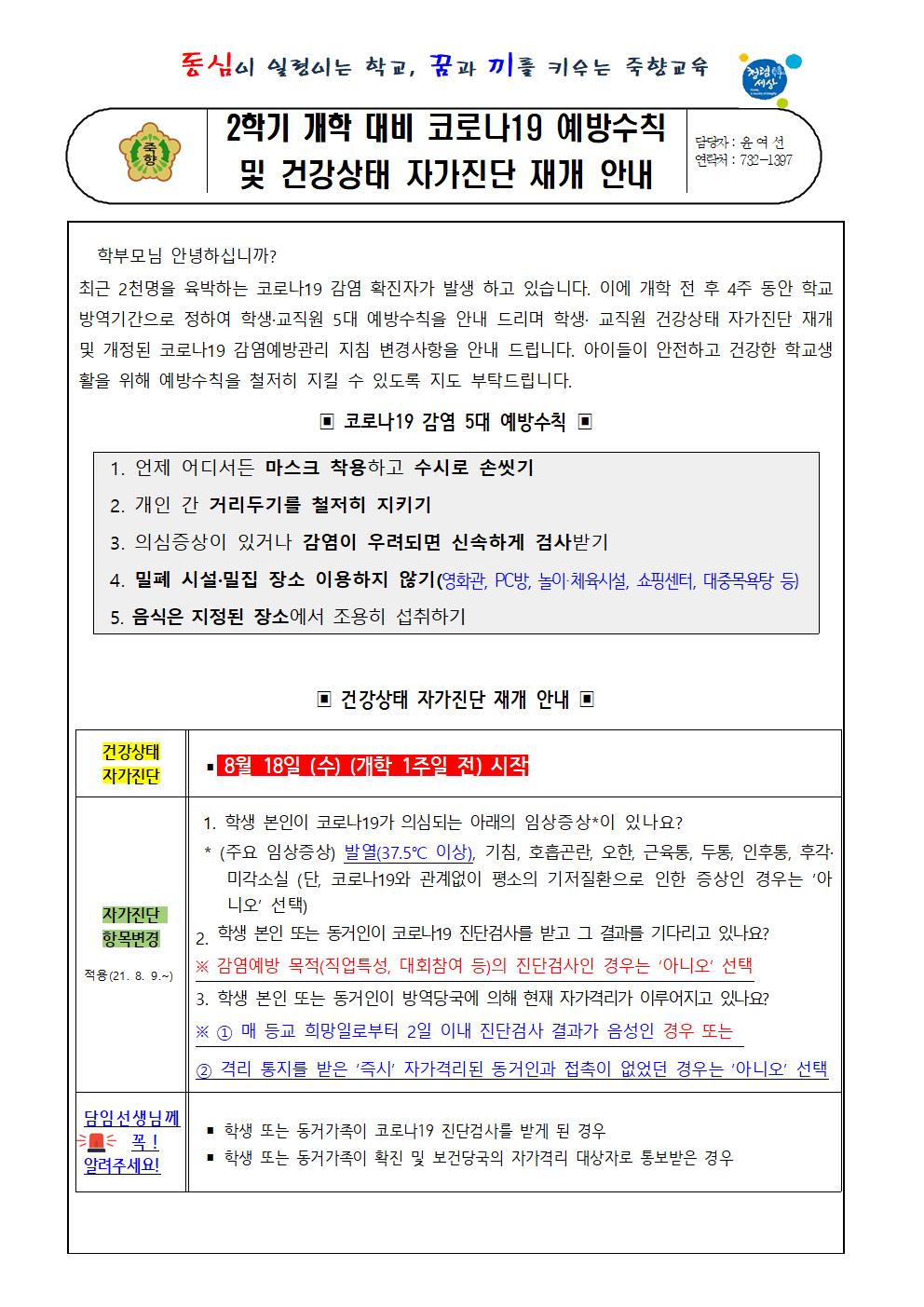 2학기 개학 대비 건강상태자가진단 재개 안내001