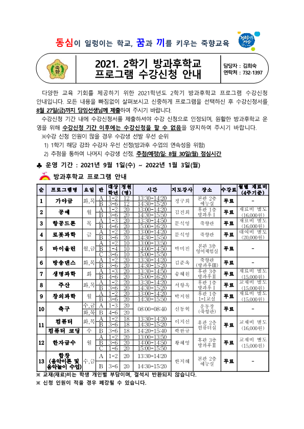 2021. 2학기 방과후학교 프로그램 수강신청 안내_1