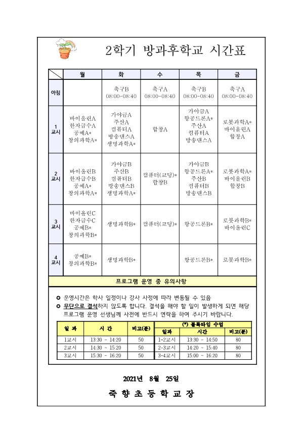 2021. 2학기 방과후학교 프로그램 수강신청 안내_2