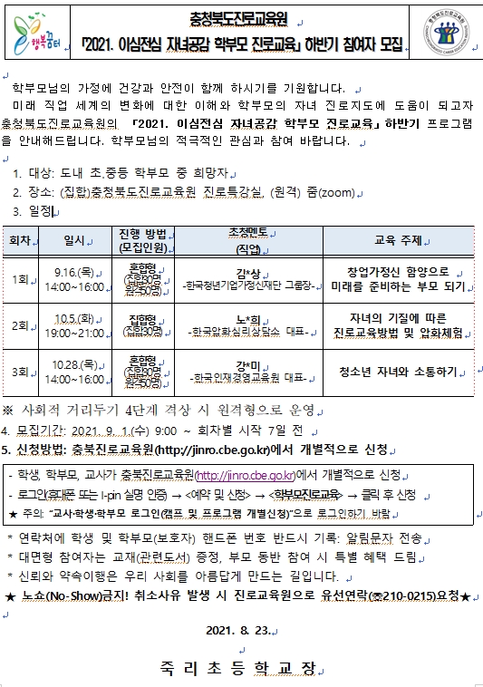 2021. 이심전심 자녀공감 학부모 진로교육 하반기 모집 안내001