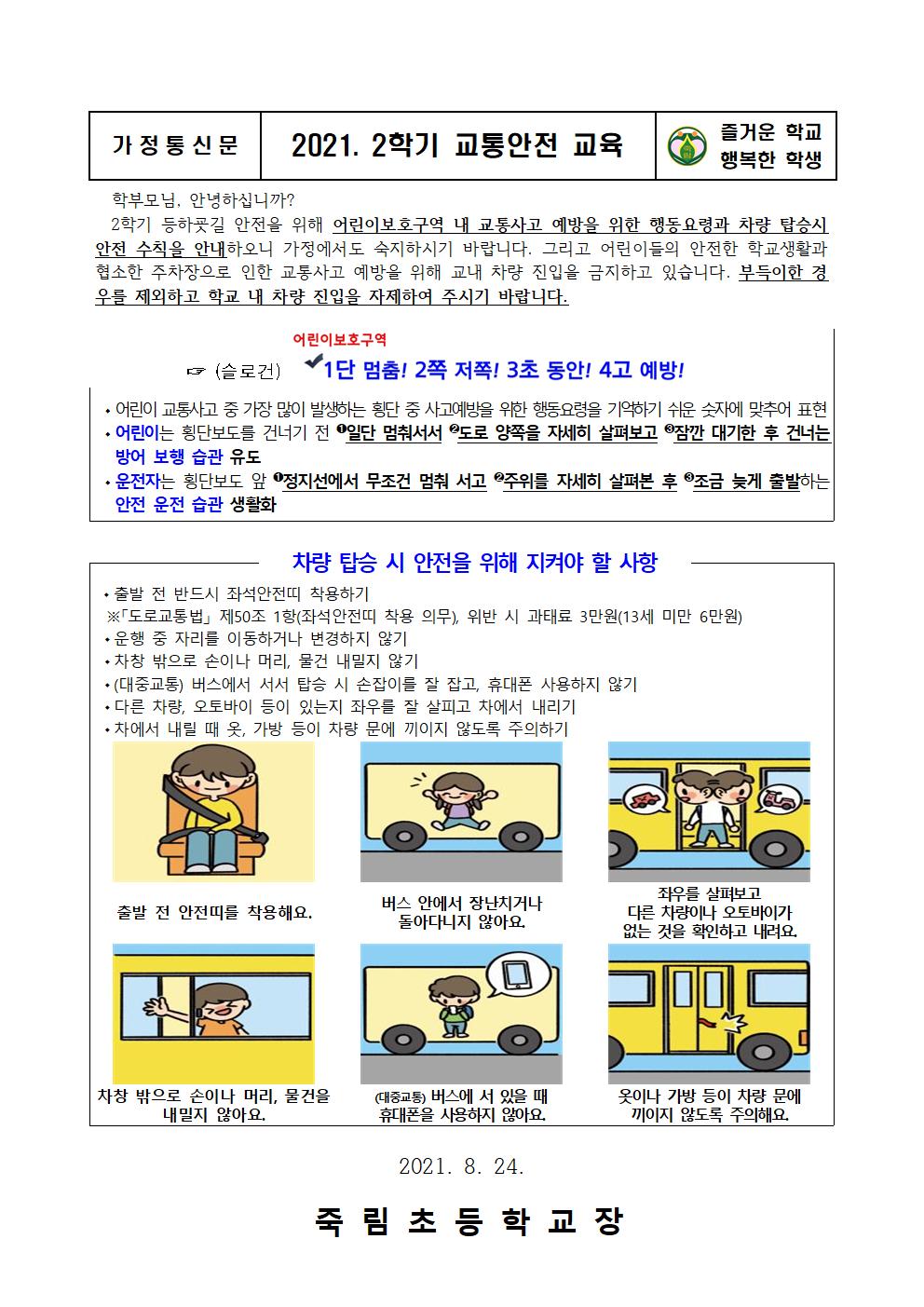 2021. 2학기 교통안전 교육 가정통신문001