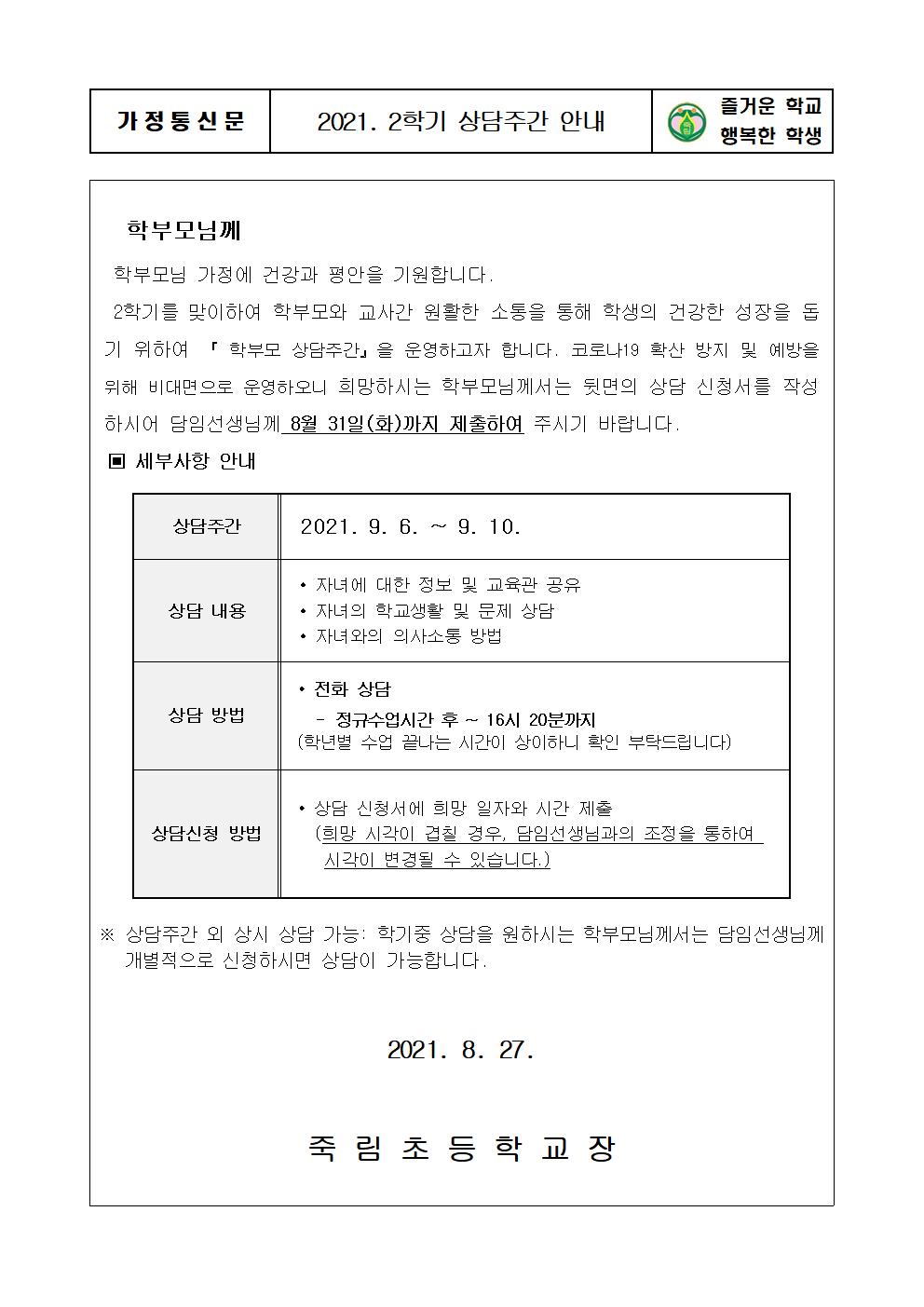 2021. 2학기 상담주간안내 가정통신문001