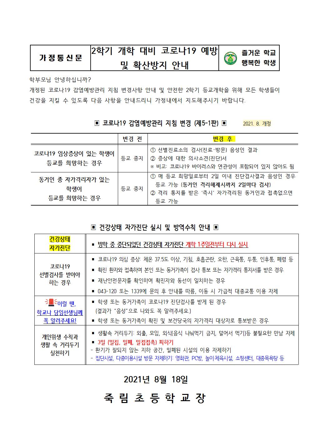 2학기 개학 대비 코로나19 예방 및 확산방지 안내001