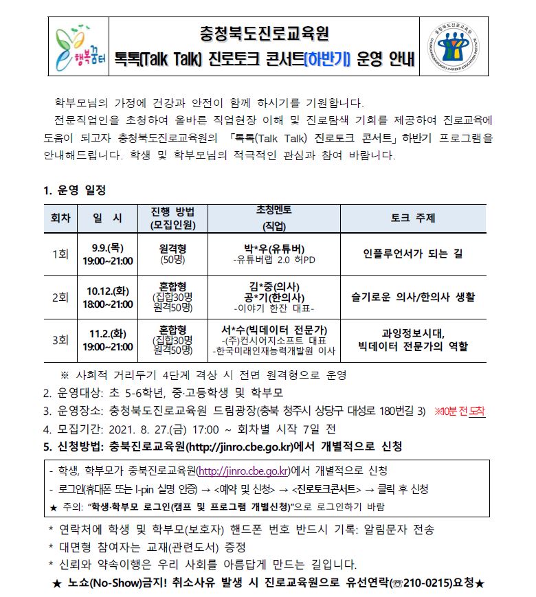 2021. 충북진로교육원 톡톡(Talk Talk) 진로토크콘서트 운영 안내