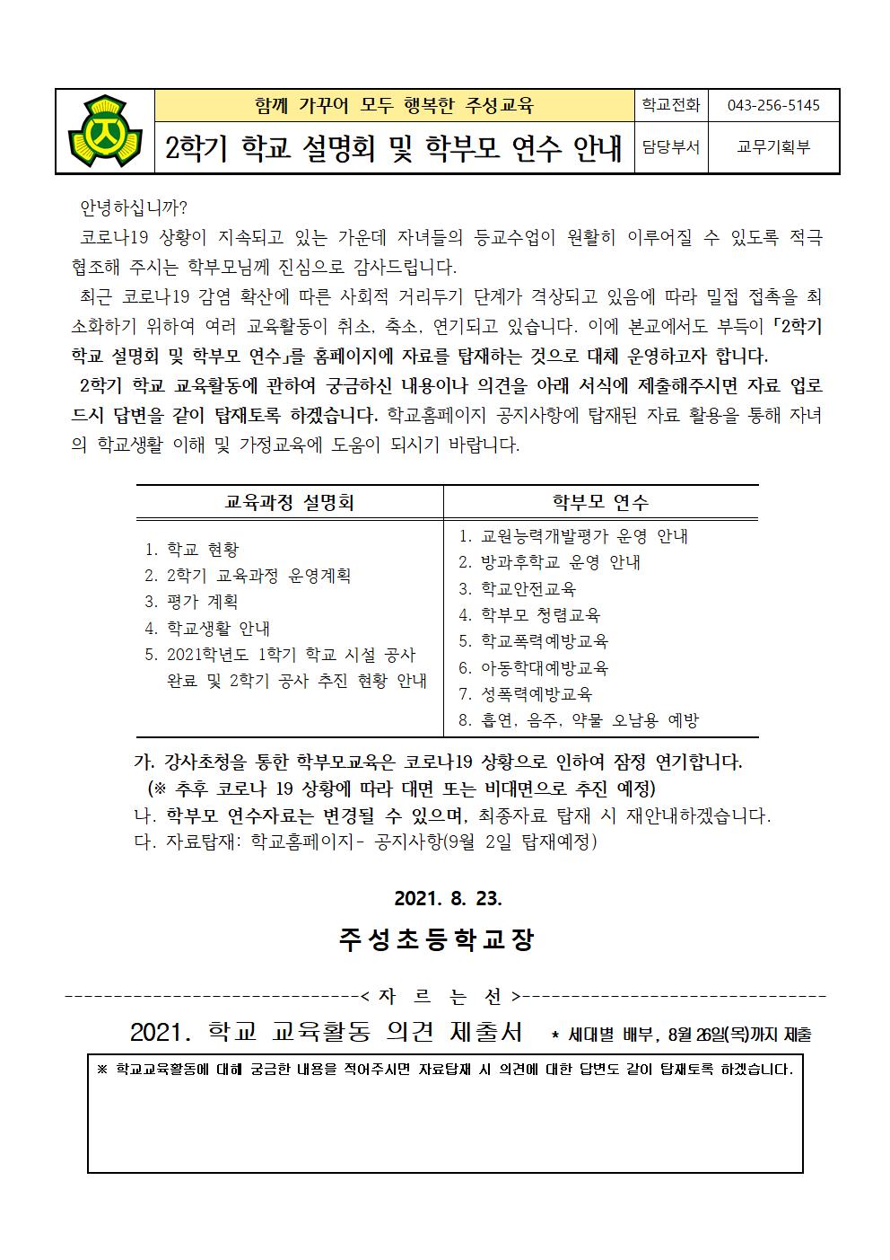 2021. 2학기 학교설명회 및 학부모 연수 안내001