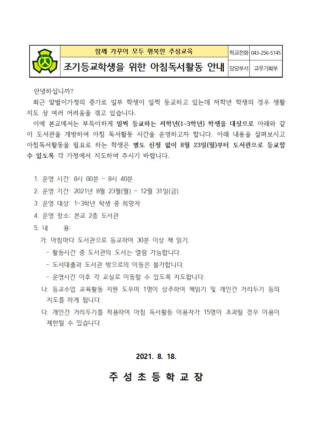 조기등교학생을 위한 아침활동 안내문001