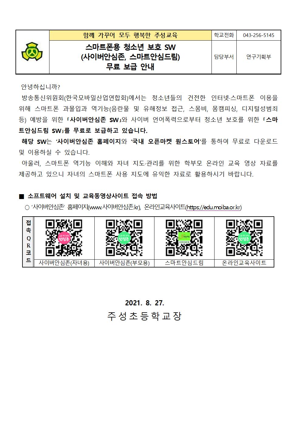 스마트폰용 청소년 보호 SW 무료 보급 안내 가정통신문001