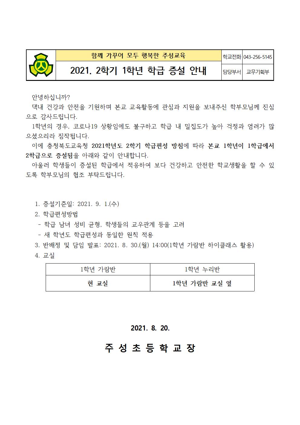 2021. 2학기 1학년 학급증설 안내문001