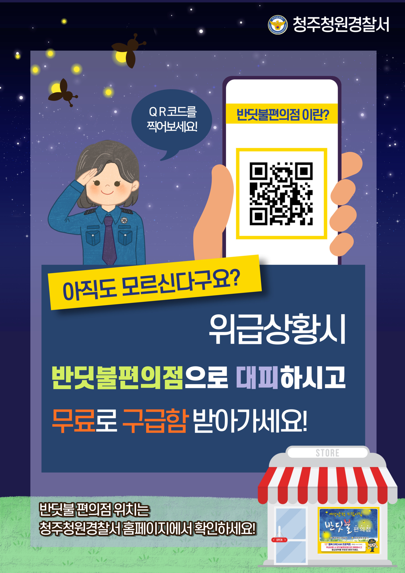 청주청원경찰서 여성청소년과_반딧불편의점 홍보 이미지