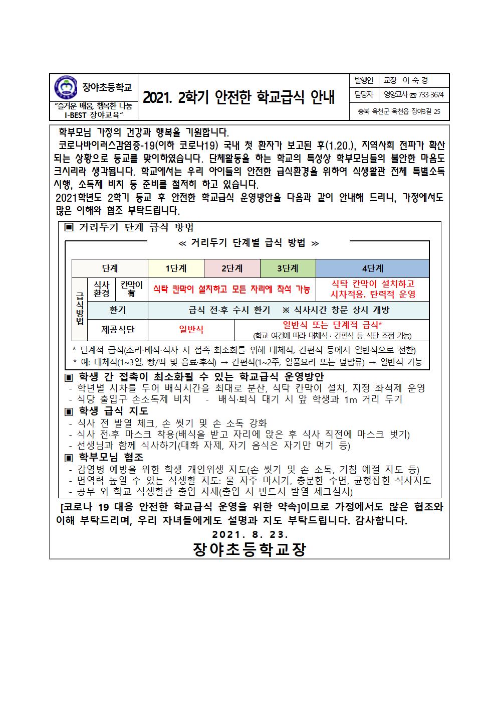 (장야초)2021. 2학기 코로나19 관련 학교급식 운영 교육자료-홈페이지용001