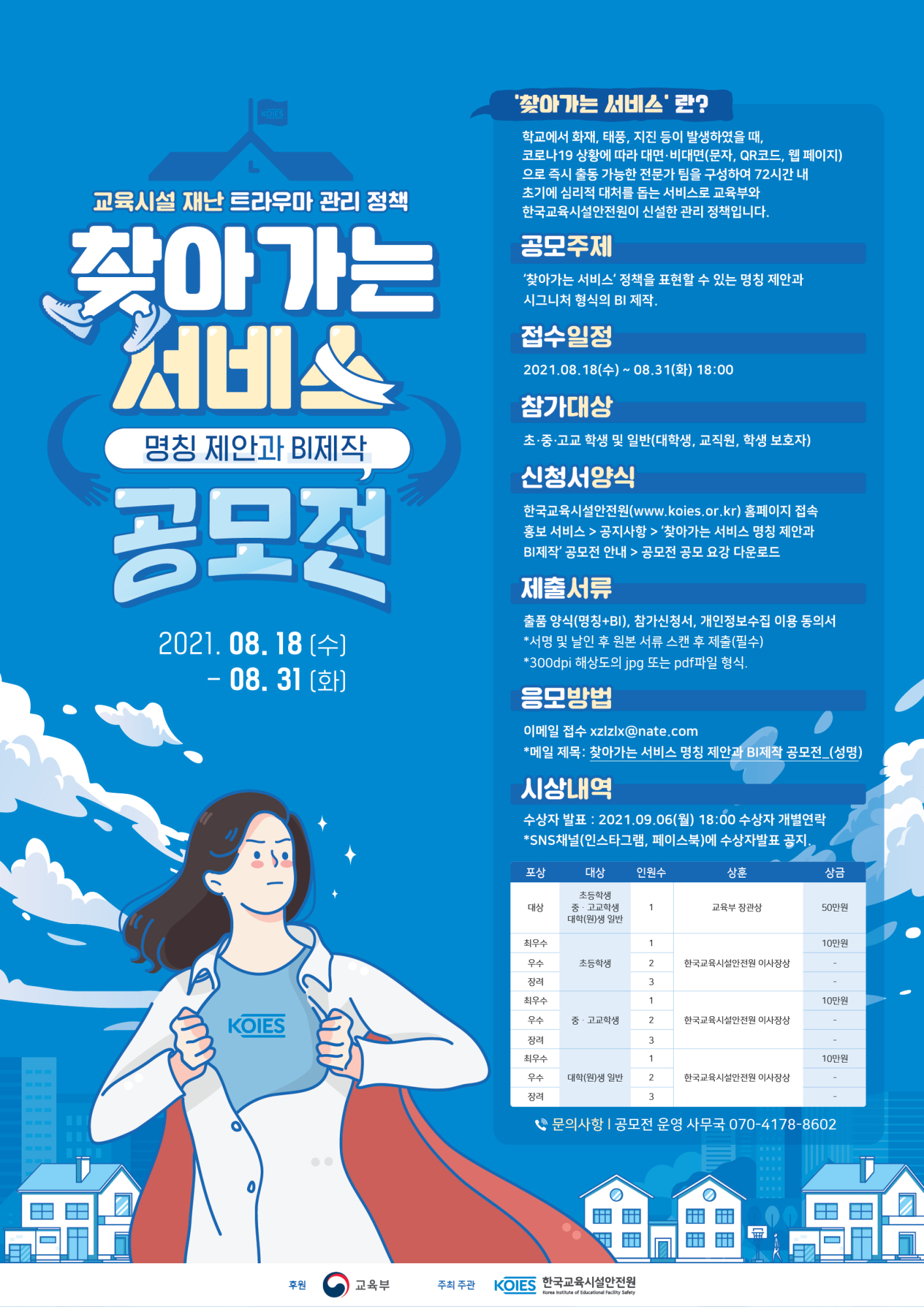 [장야초등학교-9129 (첨부) 한국교육시설안전원 기획조정실] 찾아가는 서비스 명칭제안과 BI제작 공모전 홍보 포스터