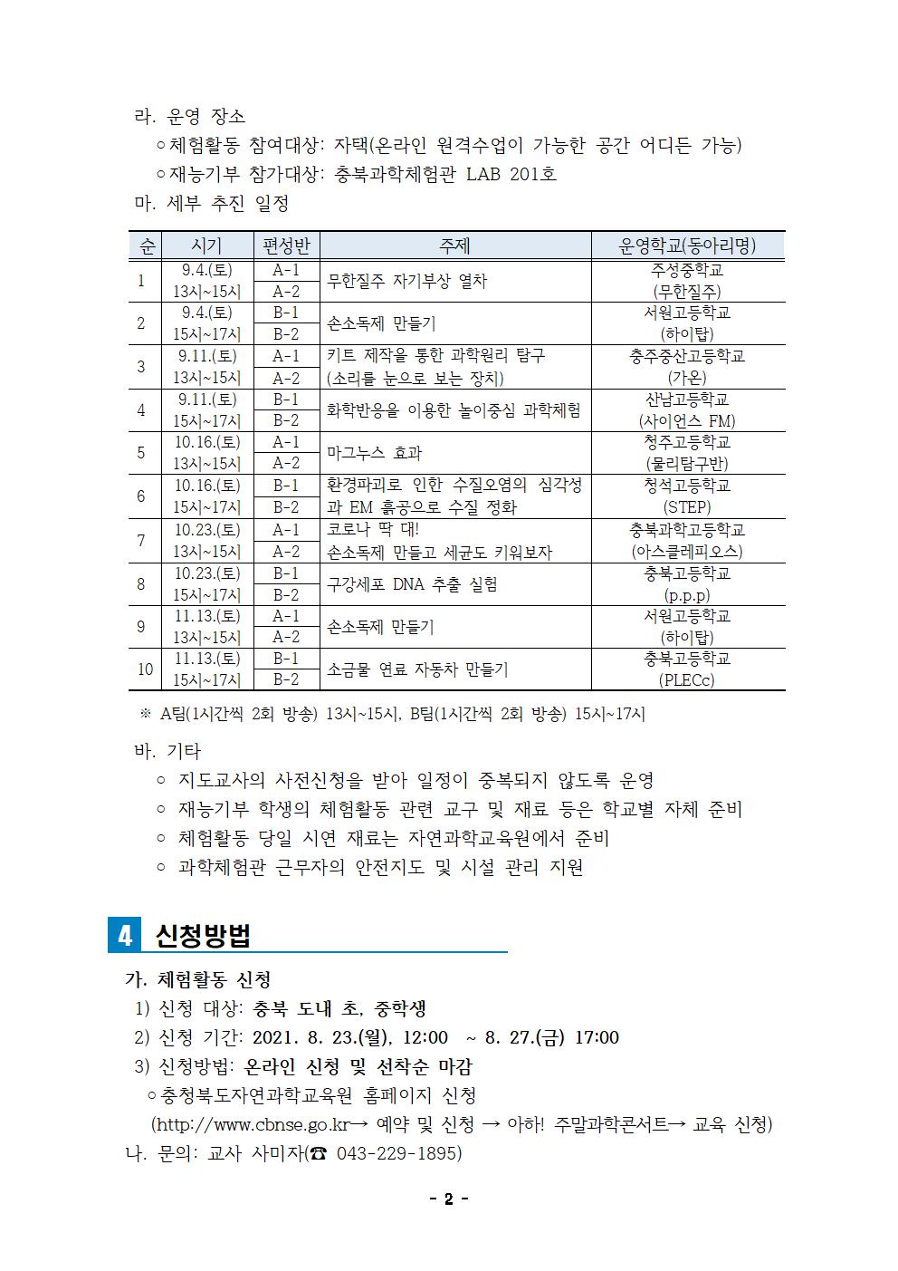 2021. 2학기 아하! 주말과학콘서트 운영 계획002