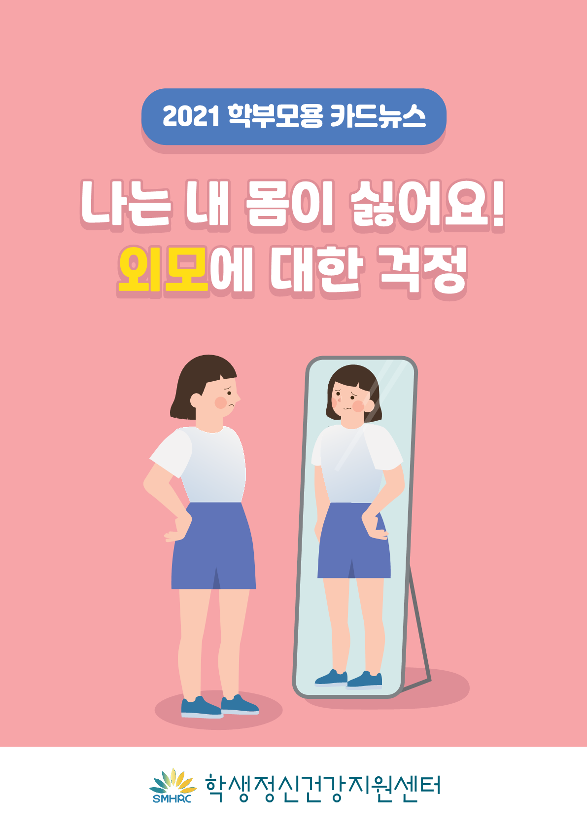 카드뉴스 제2021-8호 신체와 외모(초등학부모용)_1