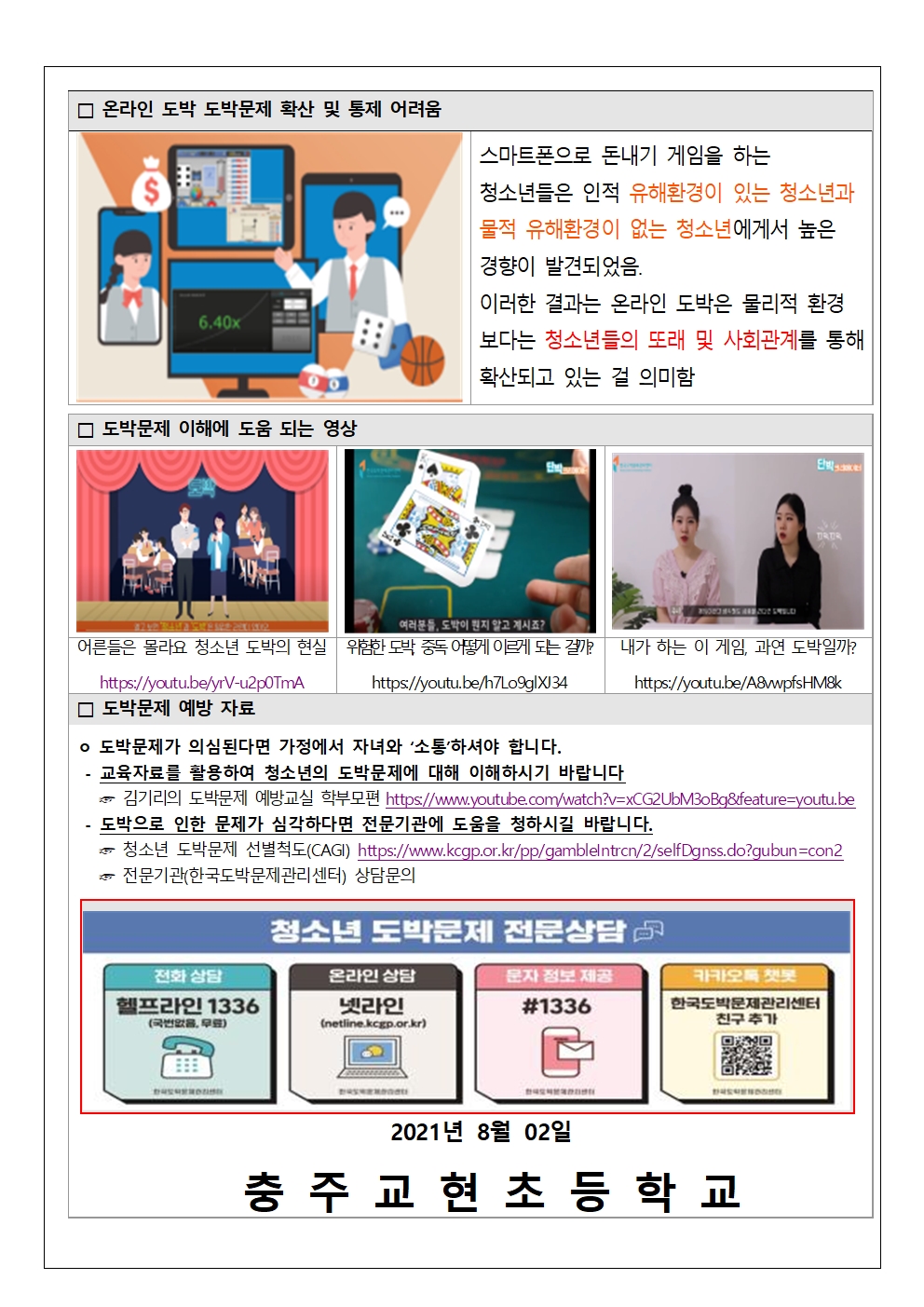 2021. 청소년 도박문제 실태조사 결과 안내 가정통신문002