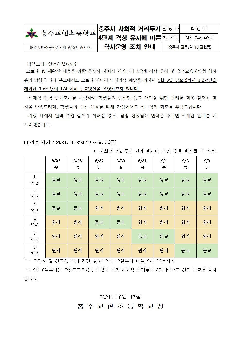 충주시 사회적 거리두기 4단계 격상 유지에 따른 학사운영 조치 안내장001