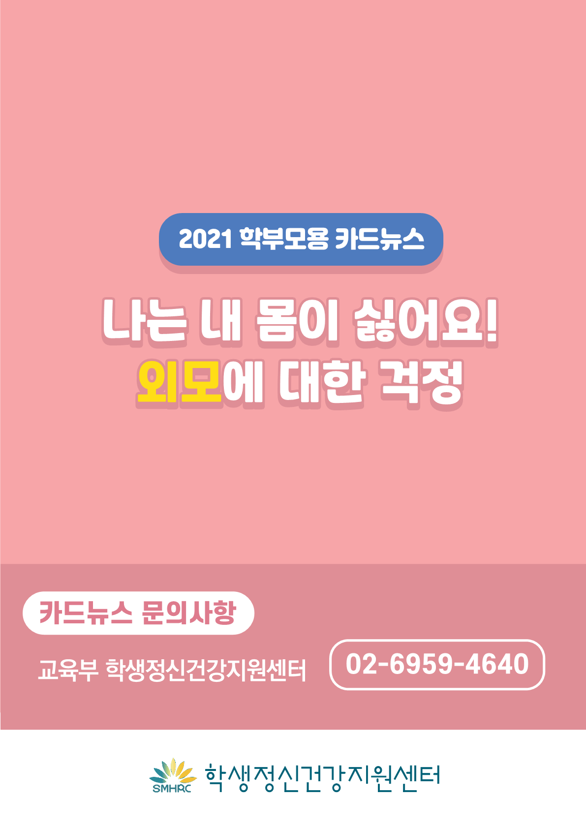 카드뉴스 제2021-8호 신체와 외모(초등학부모용)_10