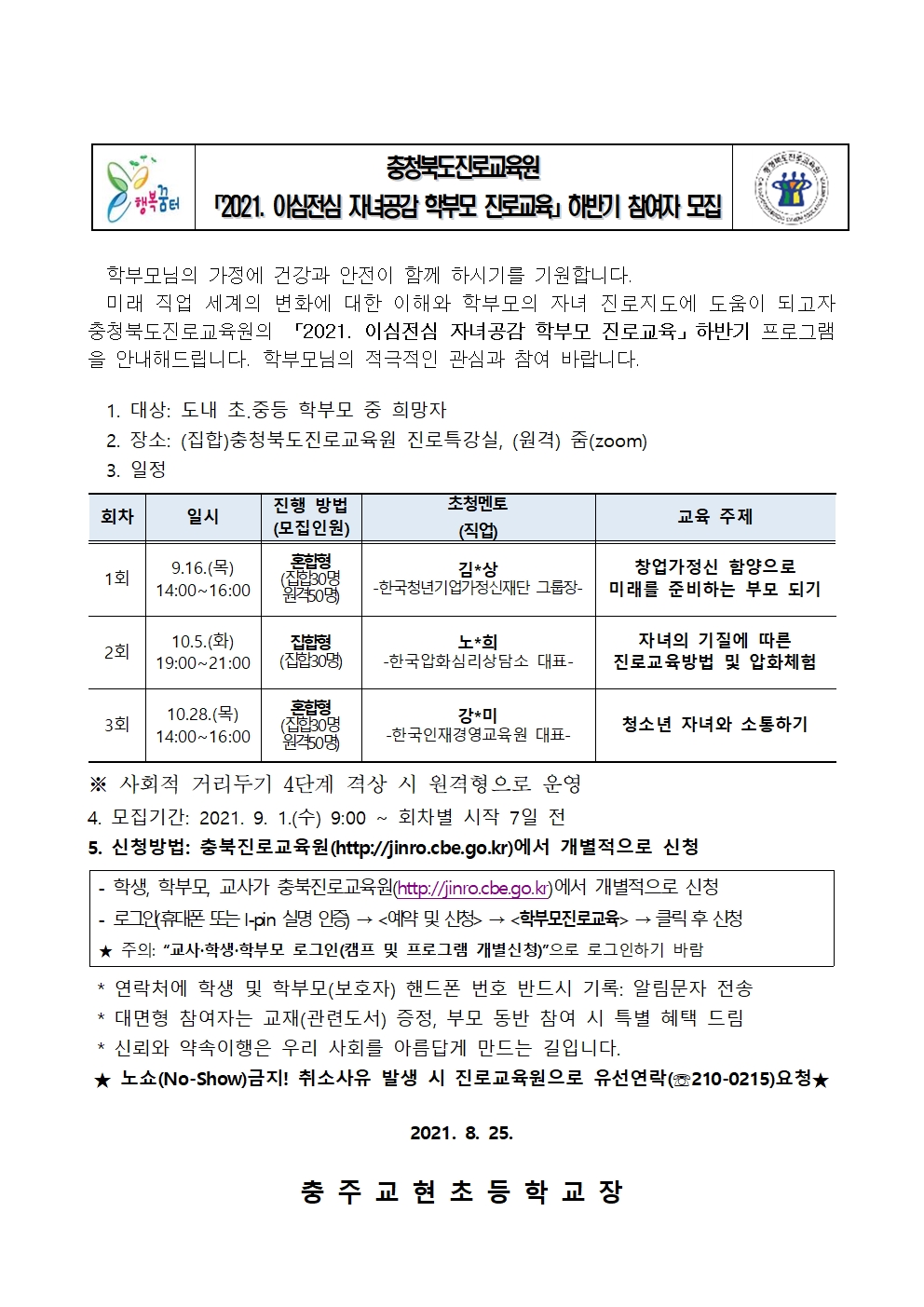 2021. 이심전심 자녀공감 학부모 진로교육 하반기 모집 가정통신문001