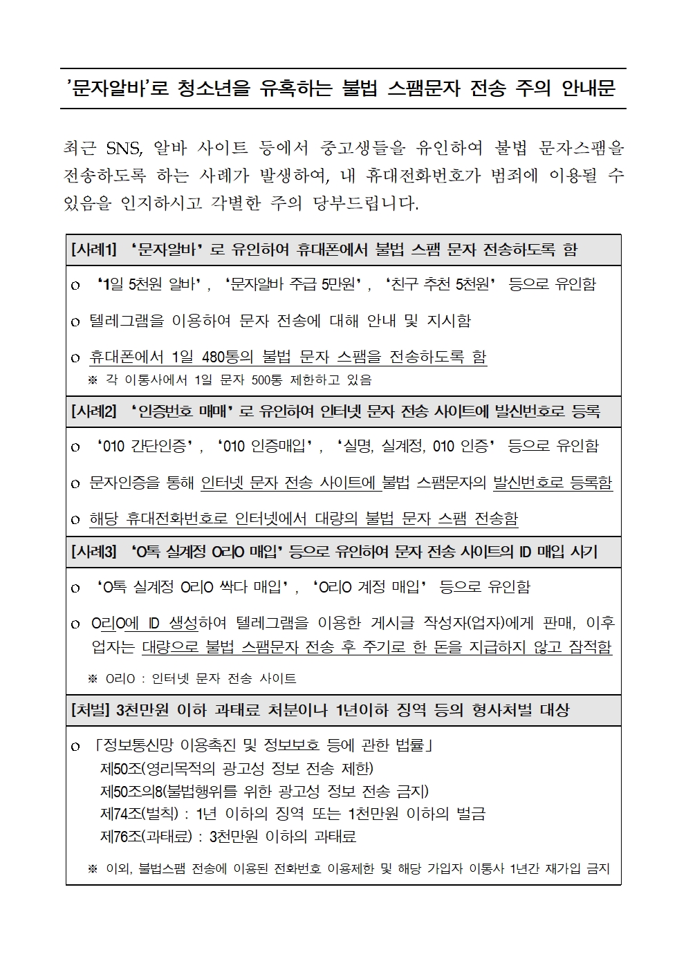 [붙임 2] '문자알바'로 청소년을 유혹하는 불법 스팸문자 전송 주의 안내문001