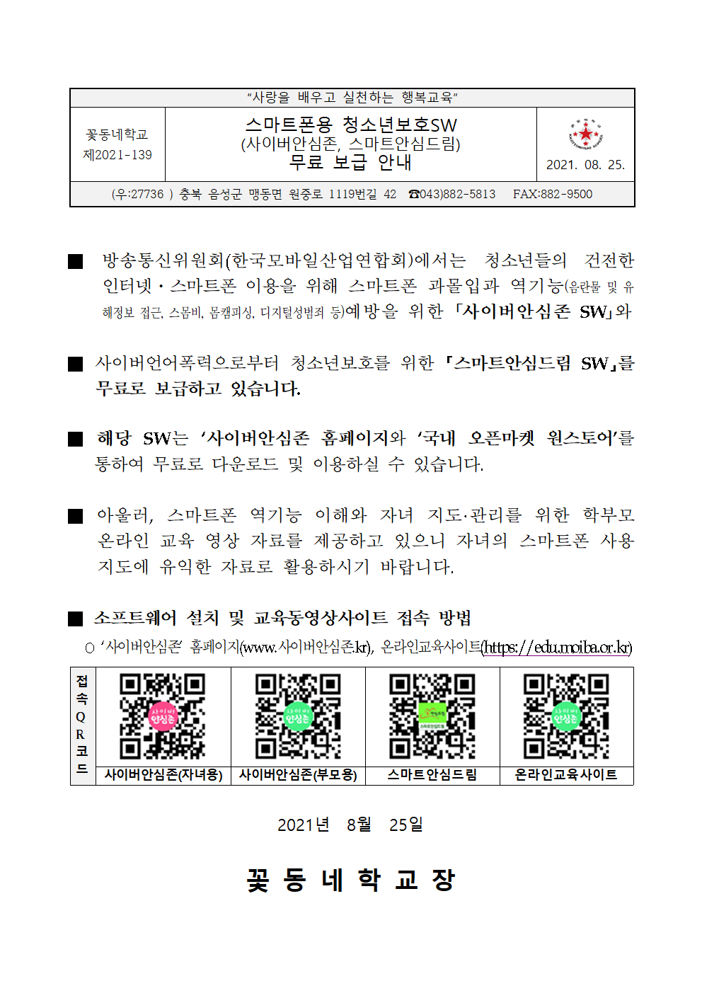 가정통신문_스마트폰용 청소년보호SW무료 보급안내001