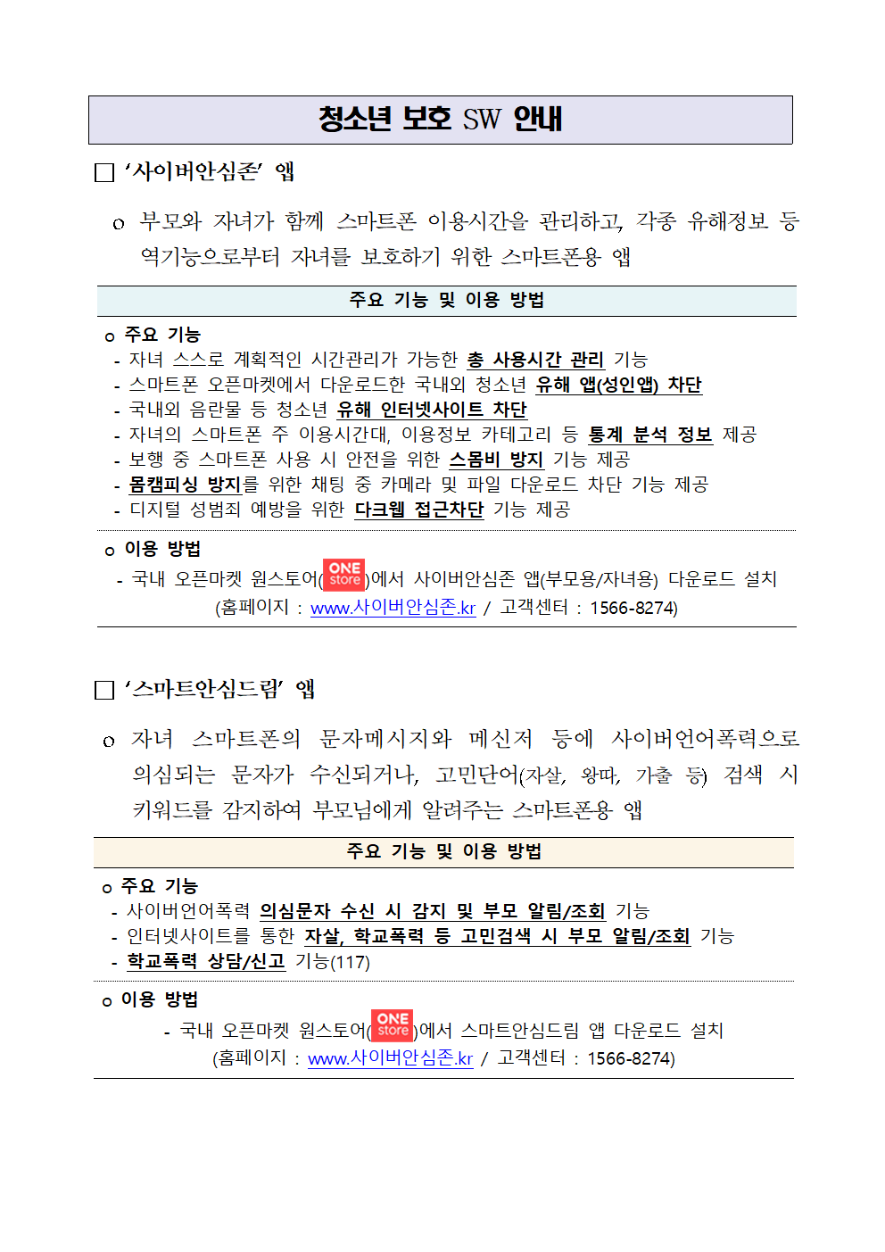 가정통신문_스마트폰용 청소년보호SW무료 보급안내002