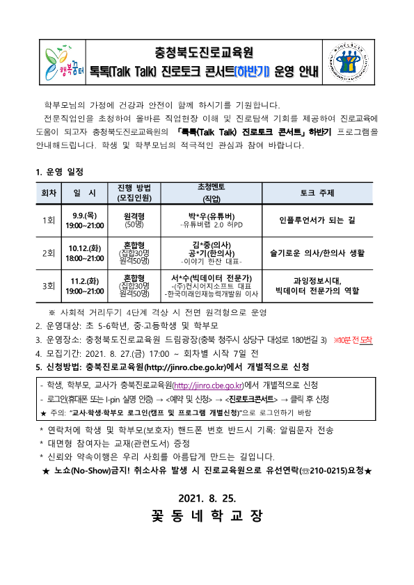 (2021_141)2021. 충청북도진로교육원 톡톡(Talk Talk) 진로토크콘서트 하반기 운영 안내 가정통신문_1