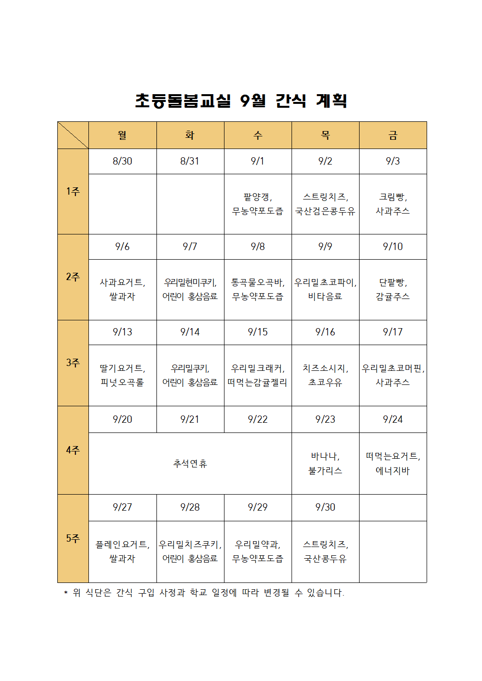 초등돌봄교실 9월 간식 계획(2021)001