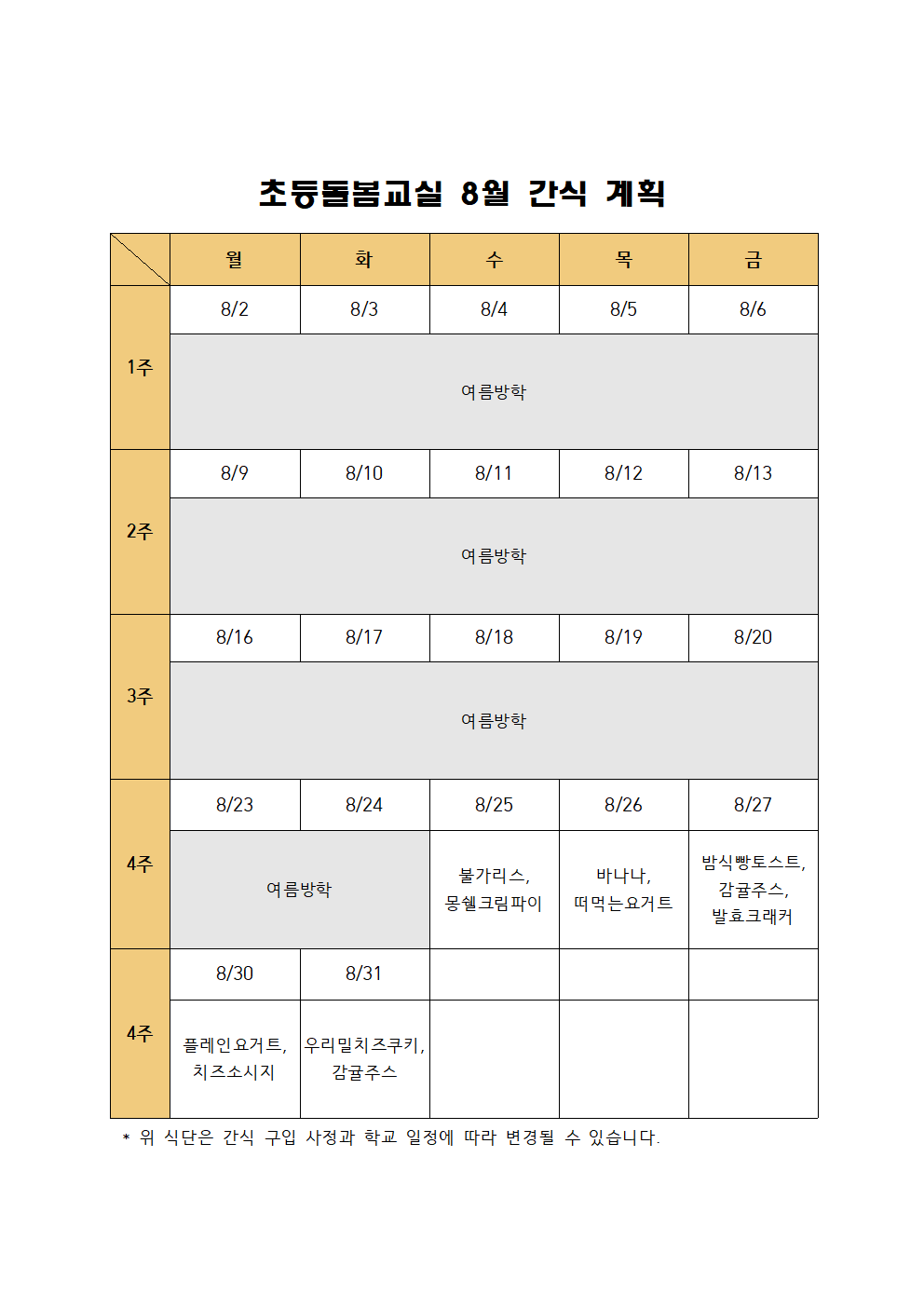 초등돌봄교실 8월 간식 계획(2021)001