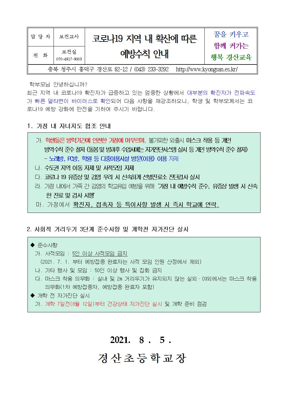 코로나19 지역 내 확산에 따른 예방수칙 안내 가정통신문001