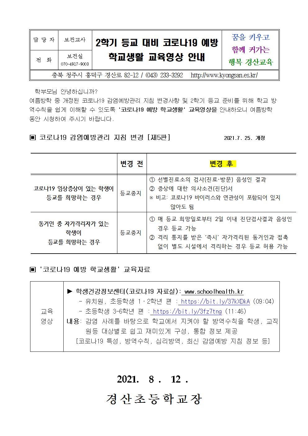 2학기 등교 대비 코로나19 예방 학교생활 교육영상 안내001