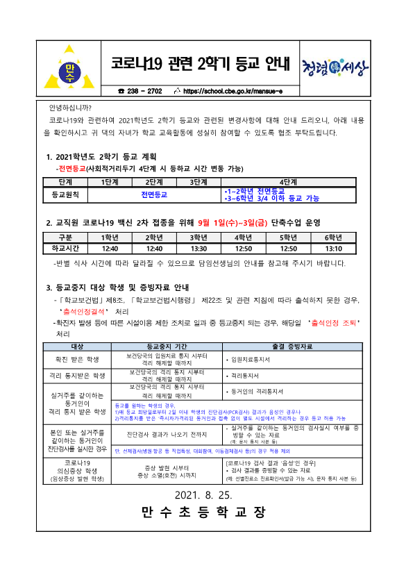 코로나19 관련 2학기 등교 안내 가정통신문_1