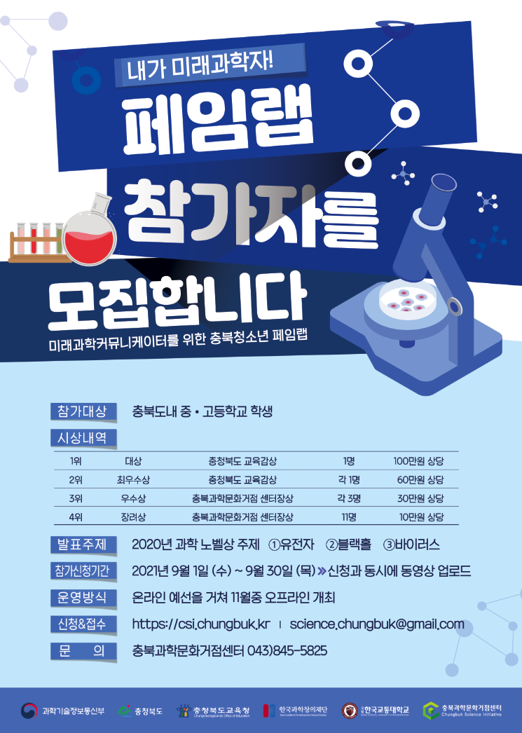 2021년 충북 청소년 페임랩 홍보 포스터