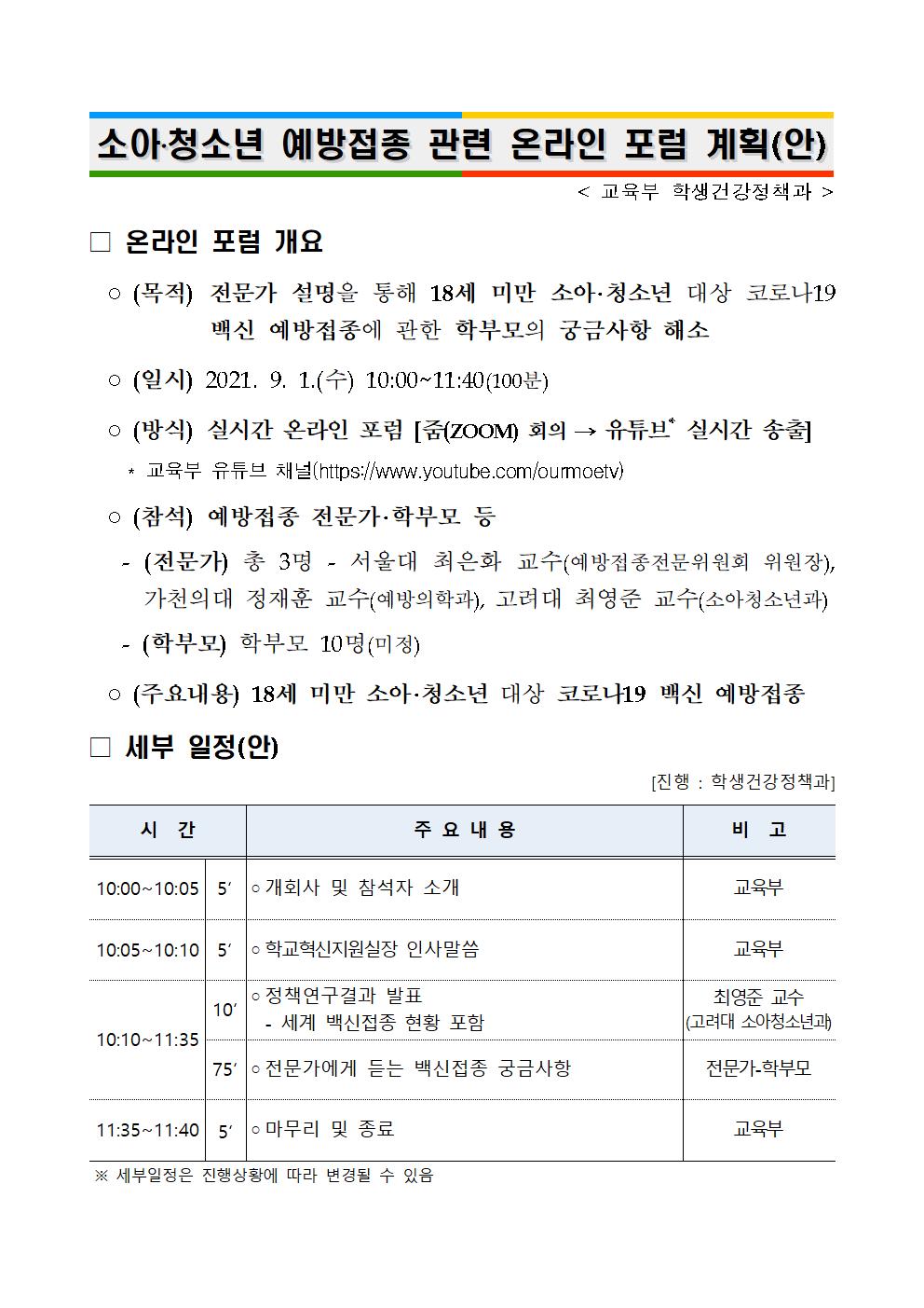 (붙임) 온라인포럼 세부계획001