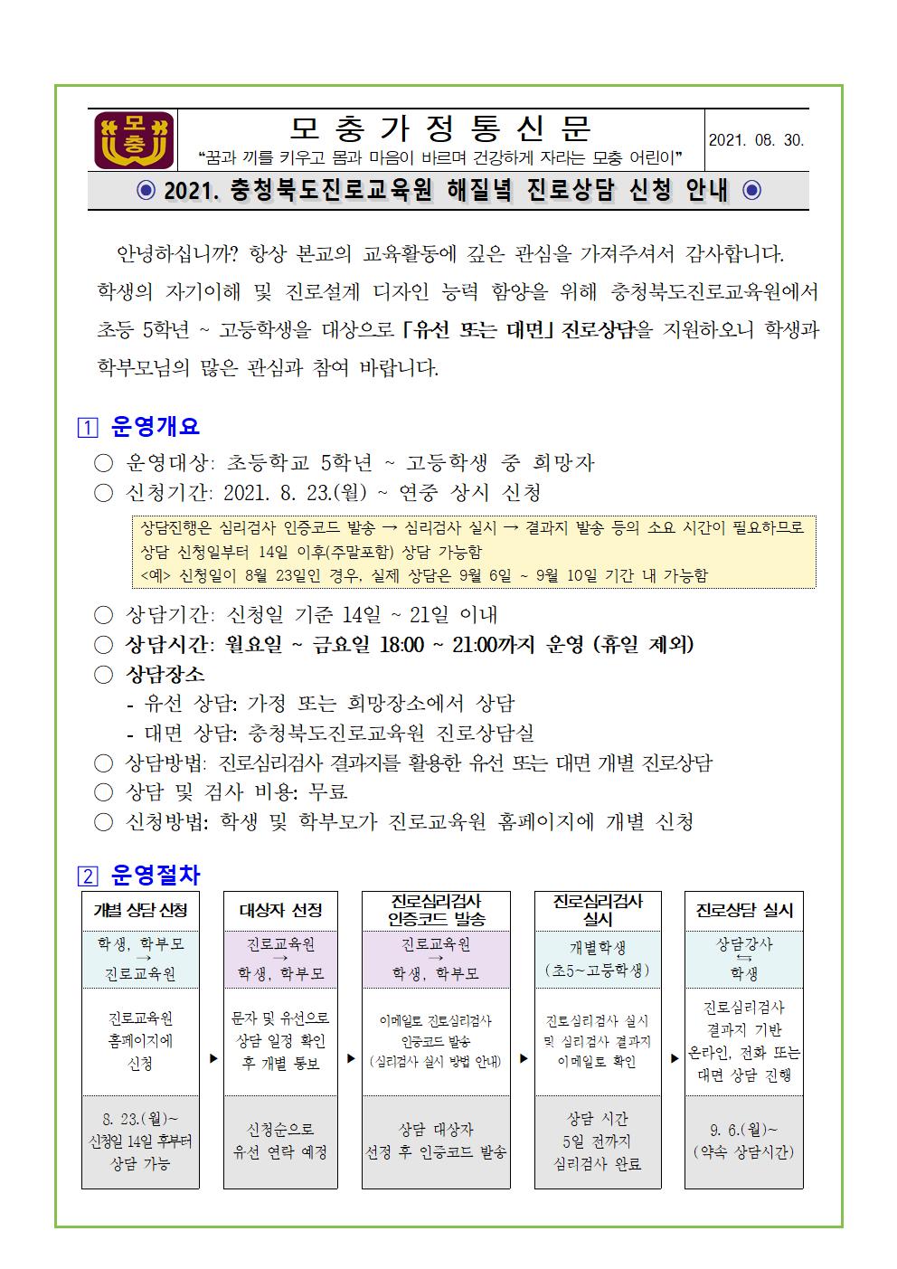 충청북도진로교육원 진로운영과_2021. 해질녘 진로상담 신청 안내 가정통신문001